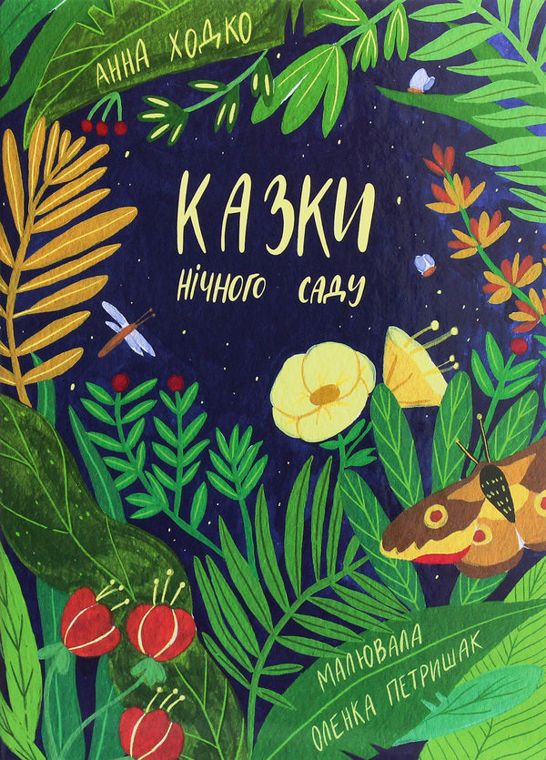 Tales of the night garden / Казки нічного саду Анна Ходко 978-966-279-158-7-1