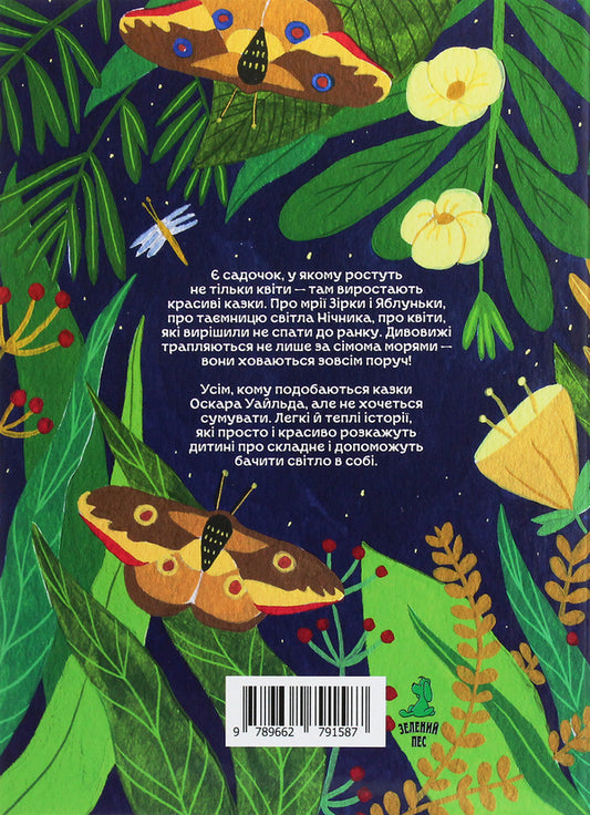 Tales of the night garden / Казки нічного саду Анна Ходко 978-966-279-158-7-2