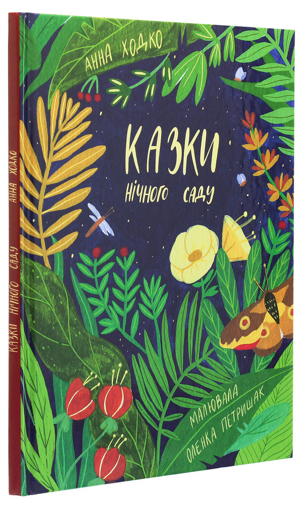 Tales of the night garden / Казки нічного саду Анна Ходко 978-966-279-158-7-3