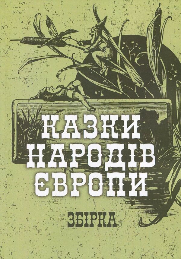 Tales of the peoples of Europe. Collection / Казки народів Європи. Збірка  978-617-673-883-1-1