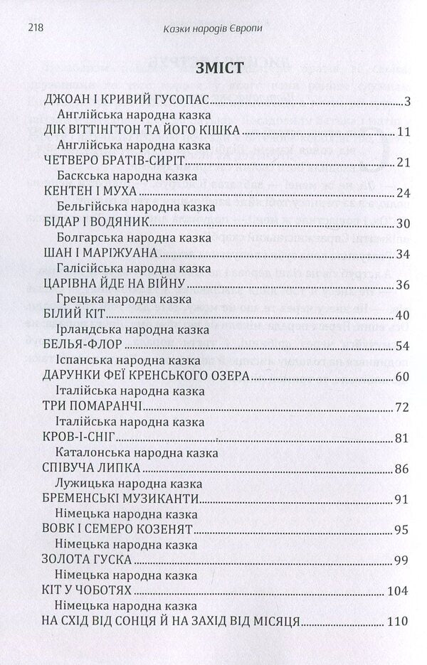 Tales of the peoples of Europe. Collection / Казки народів Європи. Збірка  978-617-673-883-1-3