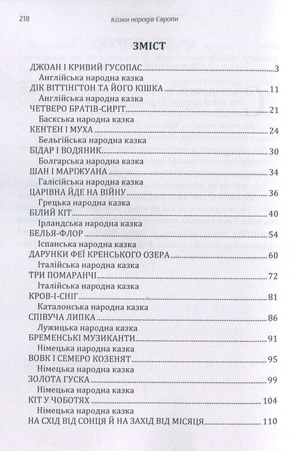 Tales of the peoples of Europe. Collection / Казки народів Європи. Збірка  978-617-673-883-1-3