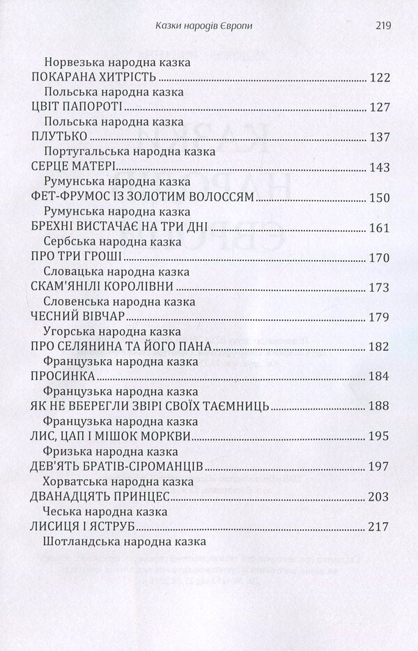 Tales of the peoples of Europe. Collection / Казки народів Європи. Збірка  978-617-673-883-1-4