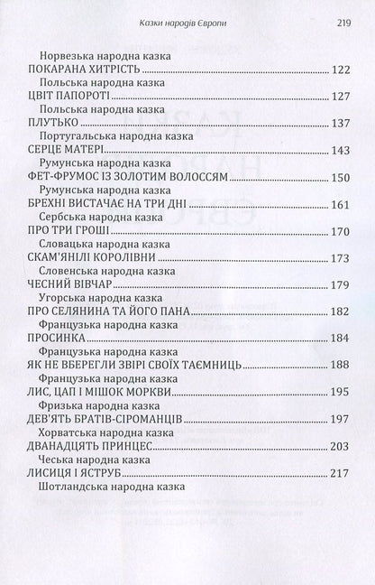 Tales of the peoples of Europe. Collection / Казки народів Європи. Збірка  978-617-673-883-1-4