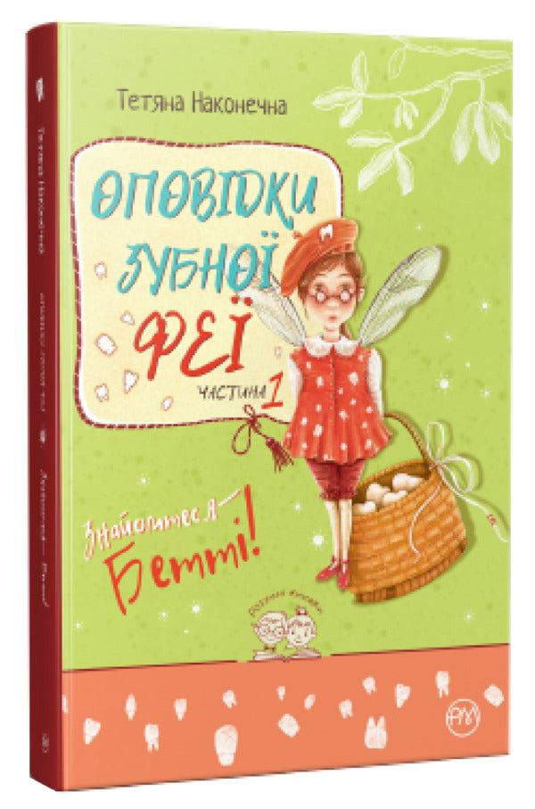 Tales of the tooth fairy. Book 1 Meet Betty! / Оповідки зубної феї. Книга 1. Знайомтеся — Бетті! Татьяна Наконечная 978-617-8248-40-6-1