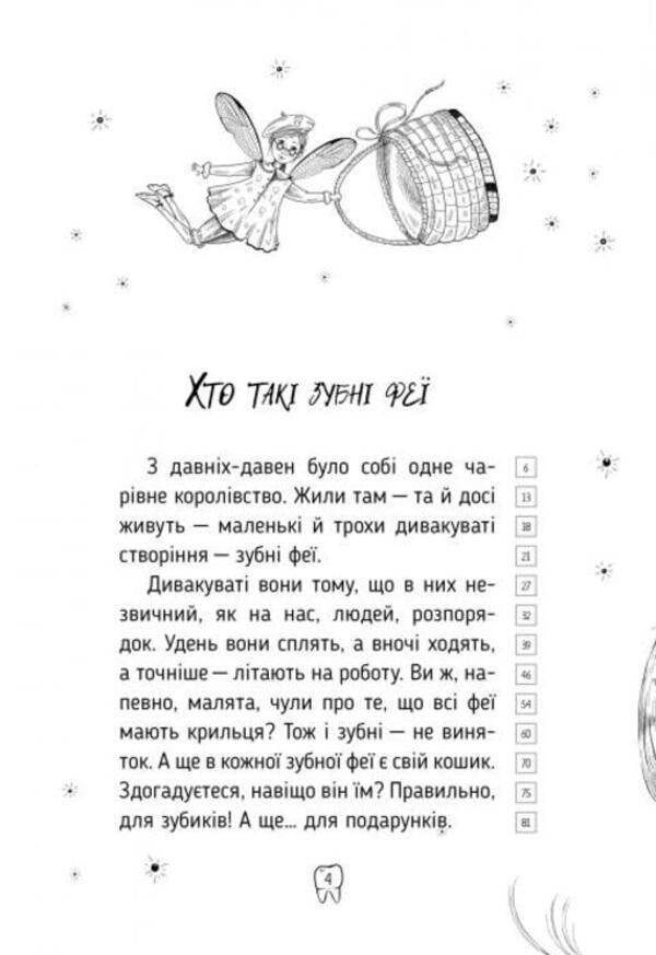 Tales of the tooth fairy. Book 1 Meet Betty! / Оповідки зубної феї. Книга 1. Знайомтеся — Бетті! Татьяна Наконечная 978-617-8248-40-6-4