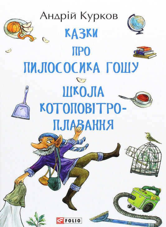 Tales of the vacuum cleaner Gosha.School of kite swimming / Казки про пилососика Гошу. Школа котоповітроплавання Андрей Курков 978-966-03-8985-4-1
