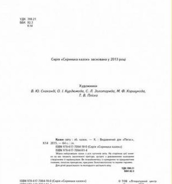 Tales of the world / Казки світу  978-617-7084-81-4-3