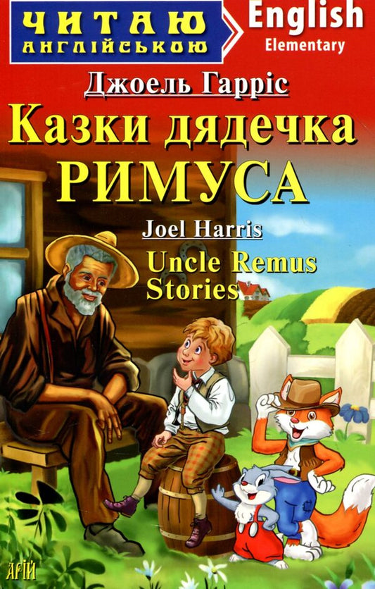 Tales of uncle RIMUS / Казки дядечка РИМУСА Джоель Гаррис 978-966-498-674-5-1