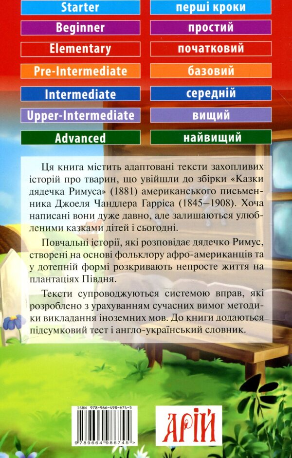 Tales of uncle RIMUS / Казки дядечка РИМУСА Джоель Гаррис 978-966-498-674-5-2