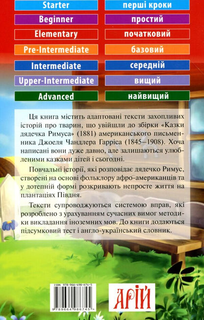 Tales of uncle RIMUS / Казки дядечка РИМУСА Джоель Гаррис 978-966-498-674-5-2