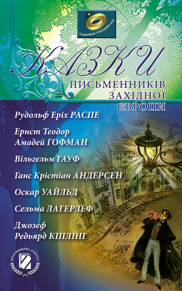 Tales of writers of Western Europe. Collection for 5th grade students / Казки письменників Західної Європи. Збірка для учнів 5-х класів  978-966-11-0770-9-1