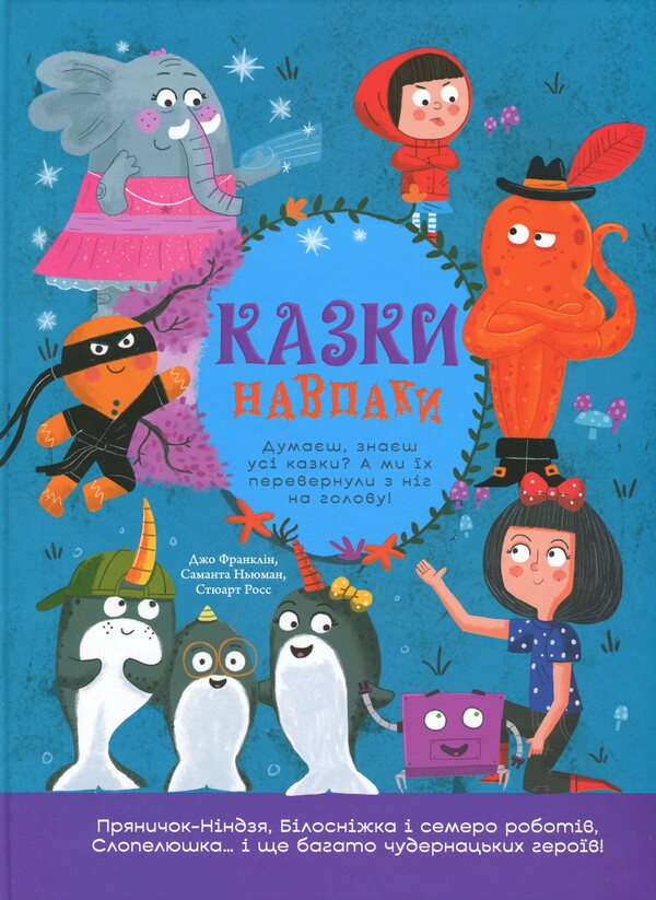 Tales on the contrary / Казки навпаки Джо Франклин, Саманта Ньюман, Стюарт Росс 978-617-09-9616-9-1