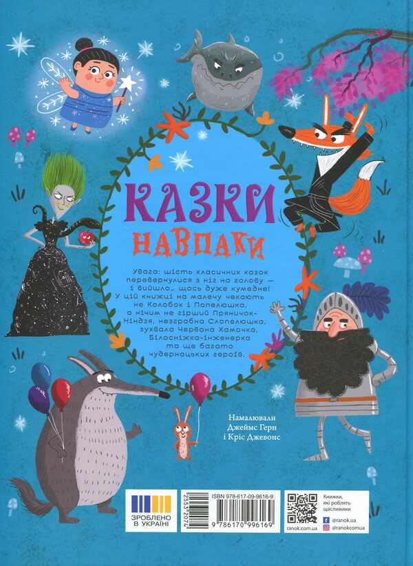 Tales on the contrary / Казки навпаки Джо Франклин, Саманта Ньюман, Стюарт Росс 978-617-09-9616-9-2