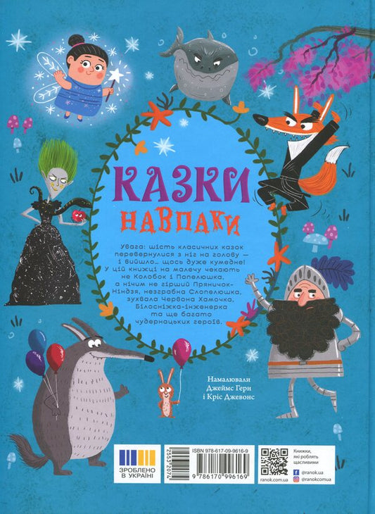 Tales on the contrary / Казки навпаки Джо Франклин, Саманта Ньюман, Стюарт Росс 978-617-09-9616-9-2