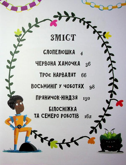 Tales on the contrary / Казки навпаки Джо Франклин, Саманта Ньюман, Стюарт Росс 978-617-09-9616-9-3