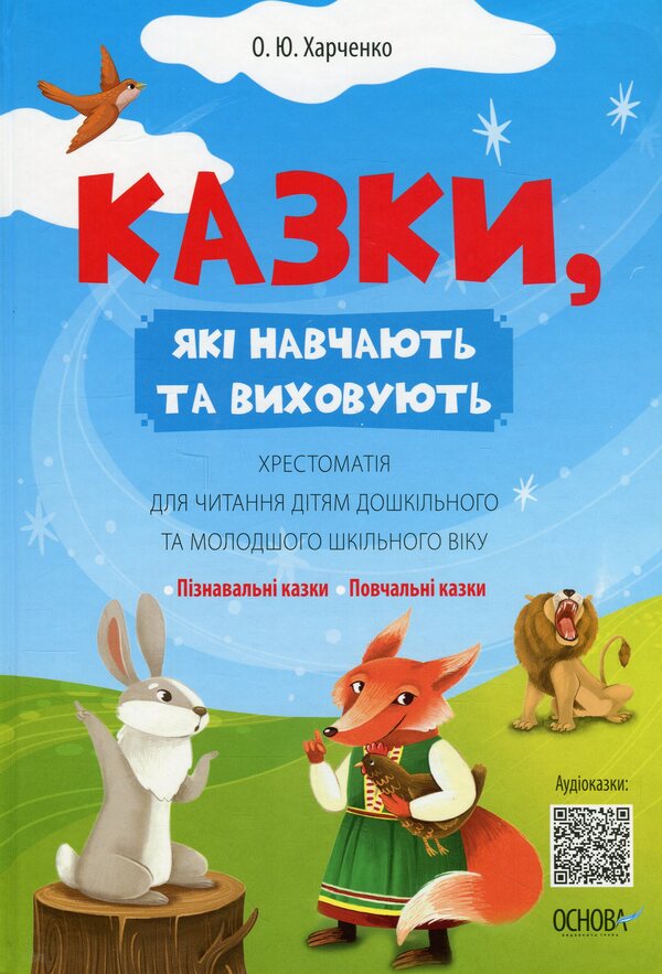 Tales that teach and educate. Reading for reading preschool and primary school children / Казки, які навчають та виховують. Хрестоматія для читання дітям дошкільного та молодшого шкільного віку Ольга Харченко 9786170043368-1