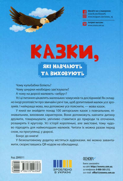 Tales that teach and educate. Reading for reading preschool and primary school children / Казки, які навчають та виховують. Хрестоматія для читання дітям дошкільного та молодшого шкільного віку Ольга Харченко 9786170043368-3