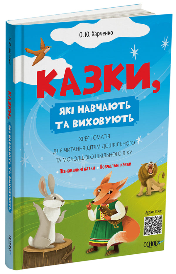 Tales that teach and educate. Reading for reading preschool and primary school children / Казки, які навчають та виховують. Хрестоматія для читання дітям дошкільного та молодшого шкільного віку Ольга Харченко 9786170043368-2