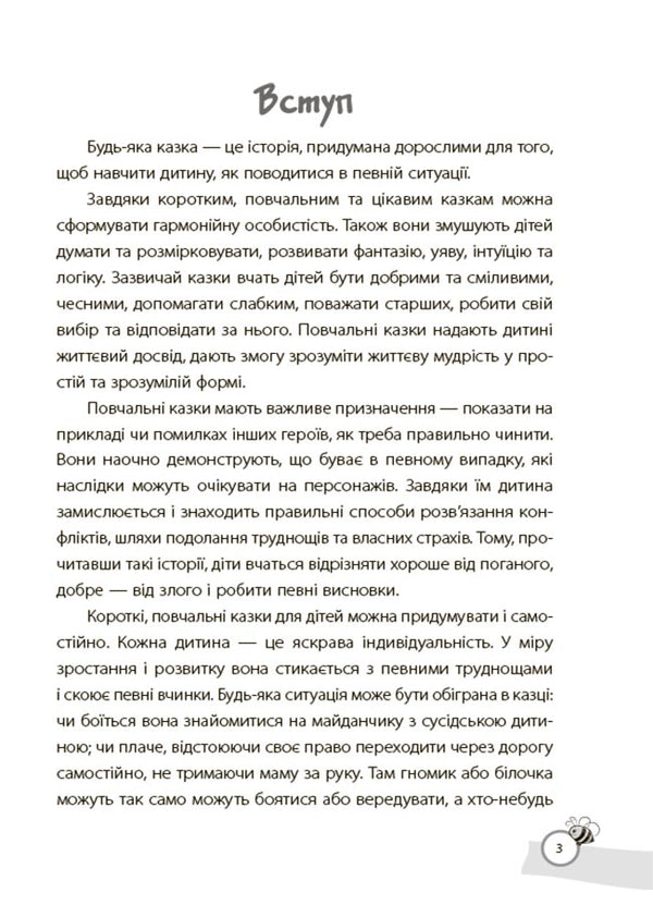Tales that teach and educate. Reading for reading preschool and primary school children / Казки, які навчають та виховують. Хрестоматія для читання дітям дошкільного та молодшого шкільного віку Ольга Харченко 9786170043368-6