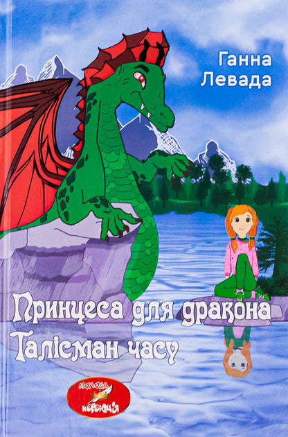Talisman of time. A princess for a dragon / Талісман часу. Принцеса для дракона Анна Левада 9789662792690-1