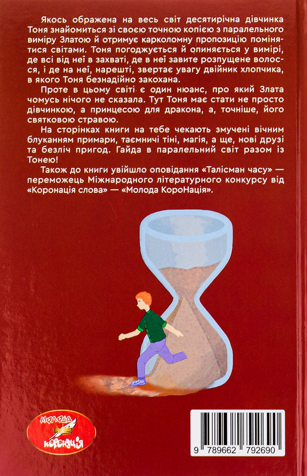 Talisman of time. A princess for a dragon / Талісман часу. Принцеса для дракона Анна Левада 9789662792690-2