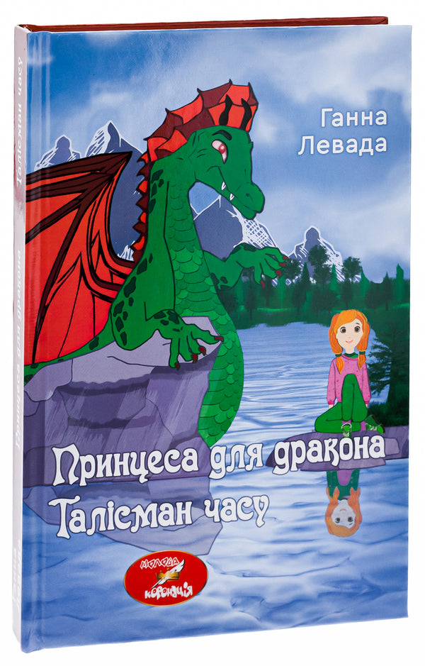 Talisman of time. A princess for a dragon / Талісман часу. Принцеса для дракона Анна Левада 9789662792690-3