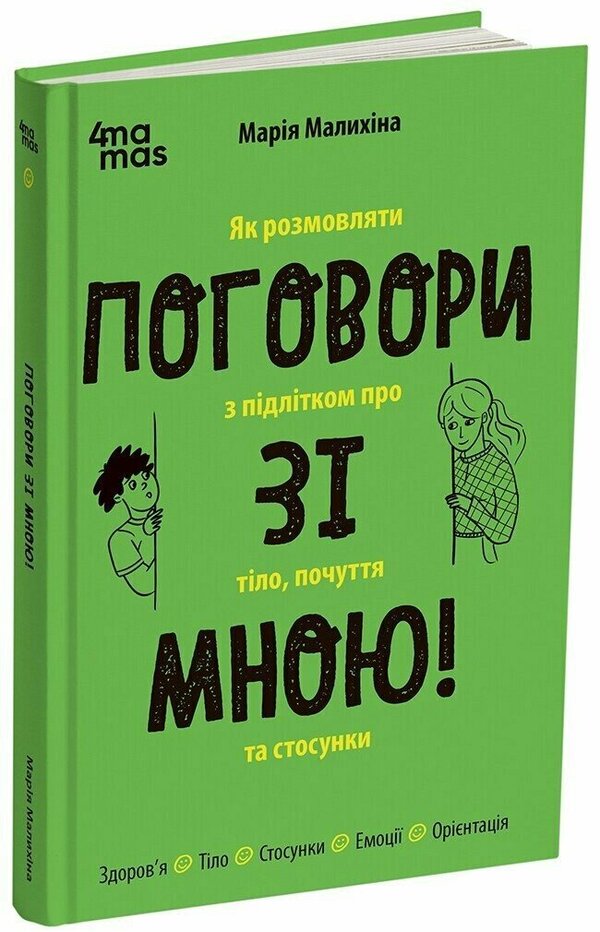 Talk To Me! How To Talk To A Teenager About Body, Feelings And Relationships / Поговори зі мною! Як розмовляти з підлітком про тіло, почуття та стосунки Maria Malykhina / Марія Малихіна 9786170044310-1