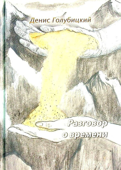 Talk about time. Poems / Разговор о времени. Стихи Денис Голубицкий 978-617-8000-57-8-1