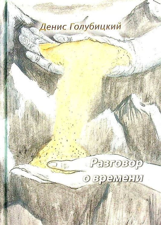Talk about time. Poems / Разговор о времени. Стихи Денис Голубицкий 978-617-8000-57-8-1