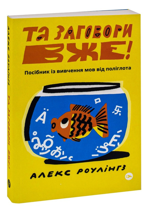 Talk already! A guide to learning languages ​​from a polyglot / Та заговори вже! Посібник із вивчення мов від поліглота Алекс Роулингс 978-617-8107-70-3-3