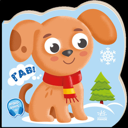 Talking Animals Dog - Балакуч тваринки Песик Irina Solnyshko - рина Сонечко 9786178773762-1