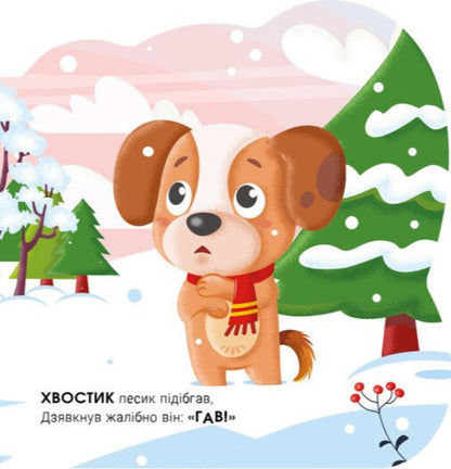 Talking Animals Dog - Балакуч тваринки Песик Irina Solnyshko - рина Сонечко 9786178773762-4