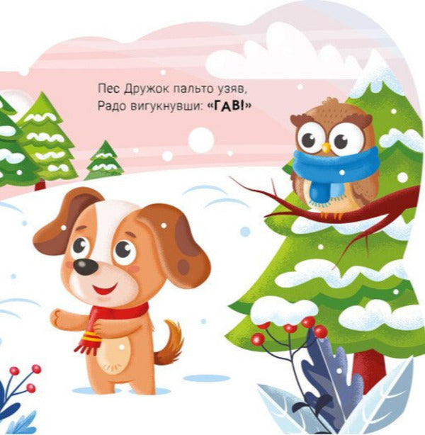 Talking Animals Dog - Балакуч тваринки Песик Irina Solnyshko - рина Сонечко 9786178773762-6