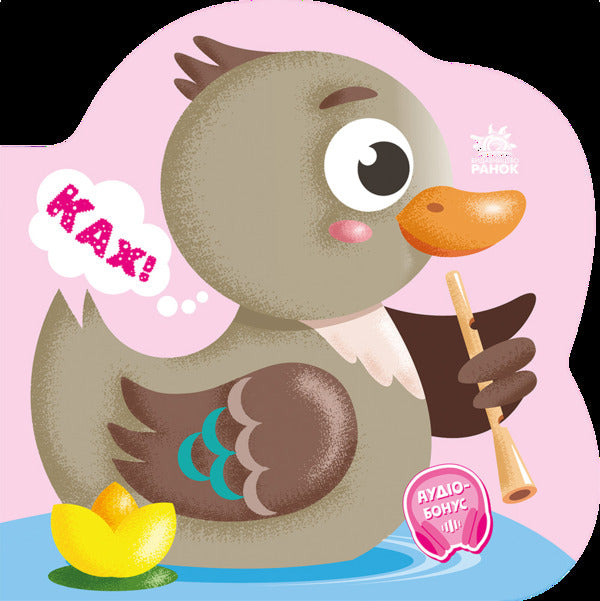 Talking Animals Duckling - Балакуч тваринки Каченя Irina Solnyshko - рина Сонечко 9786178773755-1