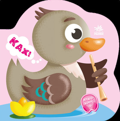 Talking Animals Duckling - Балакуч тваринки Каченя Irina Solnyshko - рина Сонечко 9786178773755-1