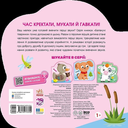 Talking Animals Duckling - Балакуч тваринки Каченя Irina Solnyshko - рина Сонечко 9786178773755-2