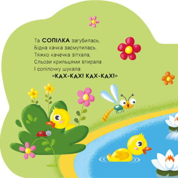 Talking Animals Duckling - Балакуч тваринки Каченя Irina Solnyshko - рина Сонечко 9786178773755-3