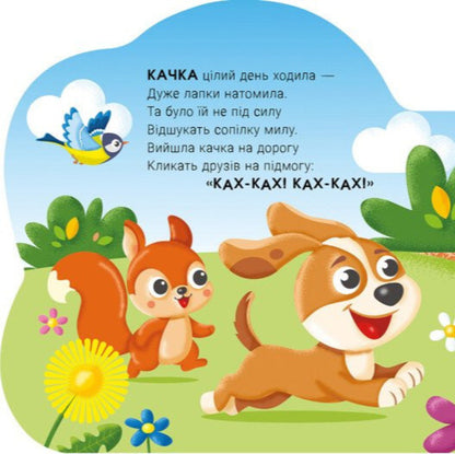 Talking Animals Duckling - Балакуч тваринки Каченя Irina Solnyshko - рина Сонечко 9786178773755-5