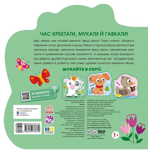 Talking Animals Goby - Балакуч тваринки Бичок Irina Solnyshko - рина Сонечко 9786178773779-2