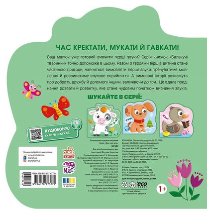 Talking Animals Goby - Балакуч тваринки Бичок Irina Solnyshko - рина Сонечко 9786178773779-2