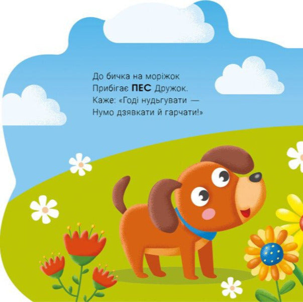 Talking Animals Goby - Балакуч тваринки Бичок Irina Solnyshko - рина Сонечко 9786178773779-5