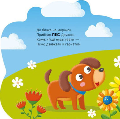 Talking Animals Goby - Балакуч тваринки Бичок Irina Solnyshko - рина Сонечко 9786178773779-5