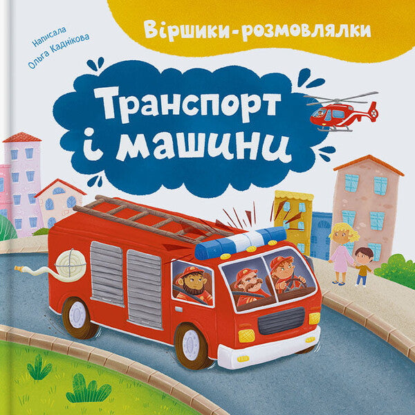 Talking Poems Transport And Cars - Вршики-розмовлялки Транспорт та машини Olga Kadnikova - Ольга Каднкова 9786175476758-1