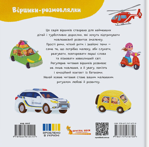 Talking Poems Transport And Cars - Вршики-розмовлялки Транспорт та машини Olga Kadnikova - Ольга Каднкова 9786175476758-2