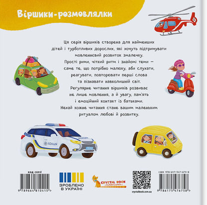 Talking Poems Transport And Cars - Вршики-розмовлялки Транспорт та машини Olga Kadnikova - Ольга Каднкова 9786175476758-2