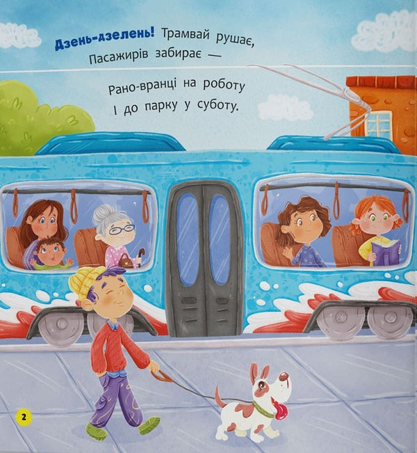 Talking Poems Transport And Cars - Вршики-розмовлялки Транспорт та машини Olga Kadnikova - Ольга Каднкова 9786175476758-3