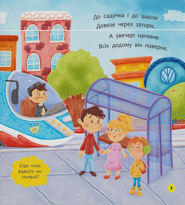 Talking Poems Transport And Cars - Вршики-розмовлялки Транспорт та машини Olga Kadnikova - Ольга Каднкова 9786175476758-4