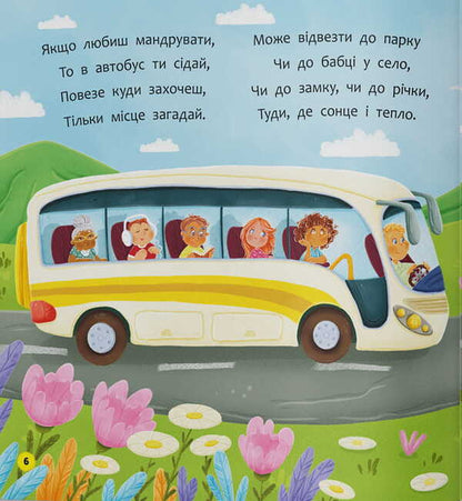 Talking Poems Transport And Cars - Вршики-розмовлялки Транспорт та машини Olga Kadnikova - Ольга Каднкова 9786175476758-5