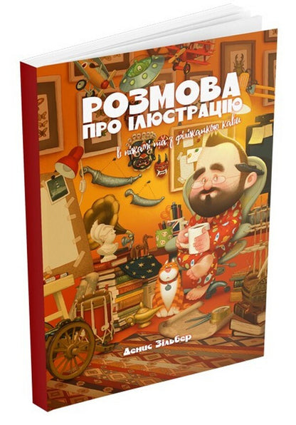 Talking about illustration in pajamas and a cup of coffee / Розмова про ілюстрацію в піжамі та з філіжанкою кави Денис Зильбер 978-617-8025-50-2-1